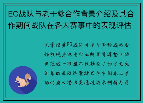 EG战队与老干爹合作背景介绍及其合作期间战队在各大赛事中的表现评估