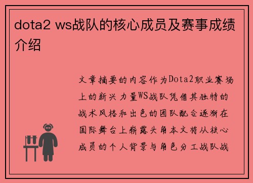 dota2 ws战队的核心成员及赛事成绩介绍