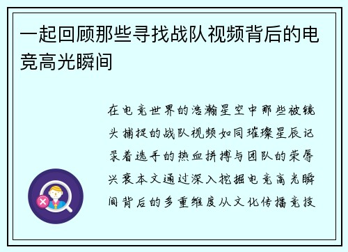 一起回顾那些寻找战队视频背后的电竞高光瞬间