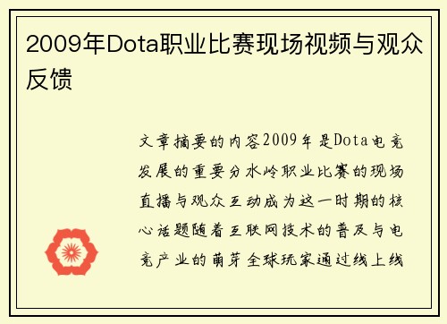 2009年Dota职业比赛现场视频与观众反馈