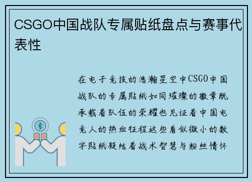 CSGO中国战队专属贴纸盘点与赛事代表性