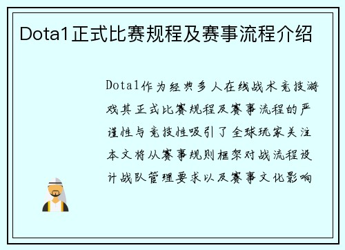 Dota1正式比赛规程及赛事流程介绍