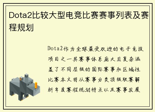 Dota2比较大型电竞比赛赛事列表及赛程规划