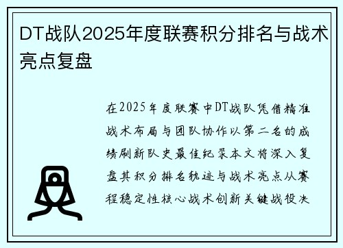 DT战队2025年度联赛积分排名与战术亮点复盘