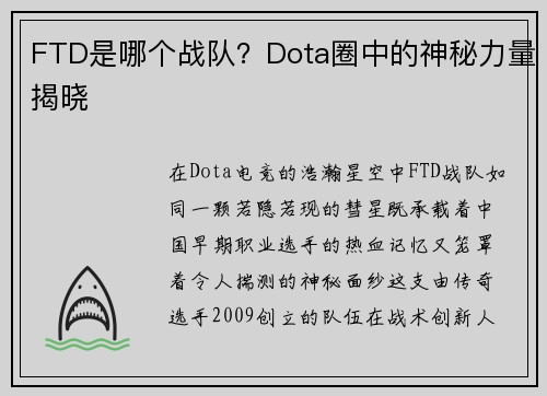 FTD是哪个战队？Dota圈中的神秘力量揭晓