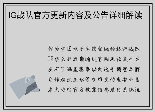 IG战队官方更新内容及公告详细解读