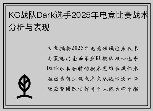 KG战队Dark选手2025年电竞比赛战术分析与表现