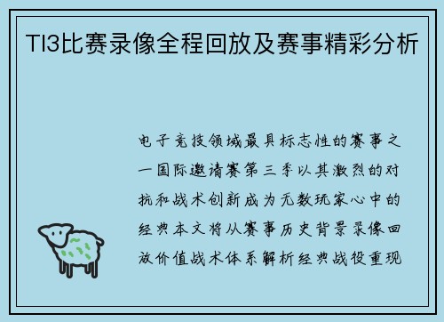 TI3比赛录像全程回放及赛事精彩分析