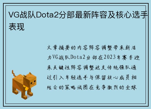 VG战队Dota2分部最新阵容及核心选手表现