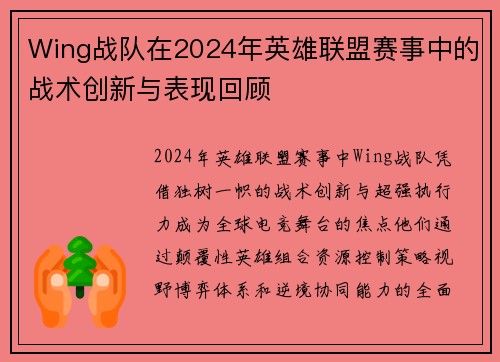 Wing战队在2024年英雄联盟赛事中的战术创新与表现回顾